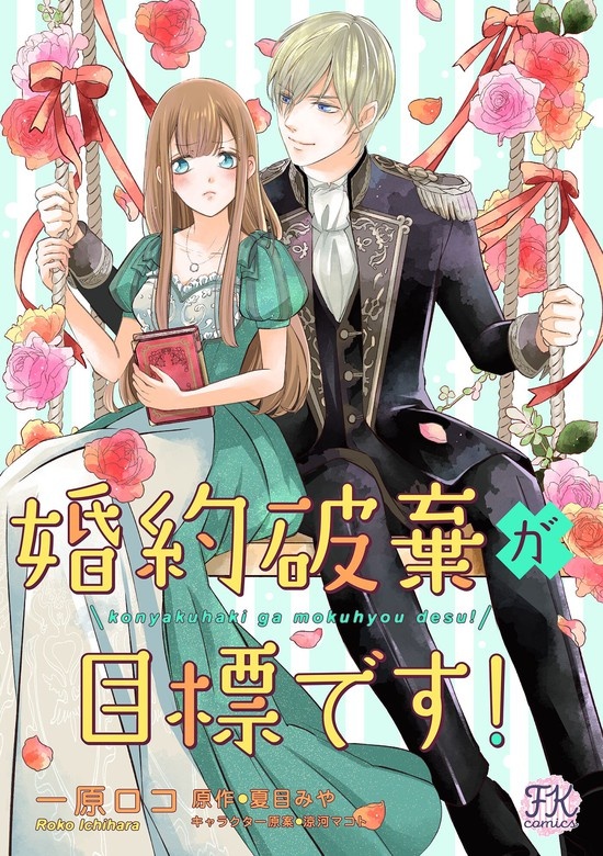 婚約破棄が目標です！
