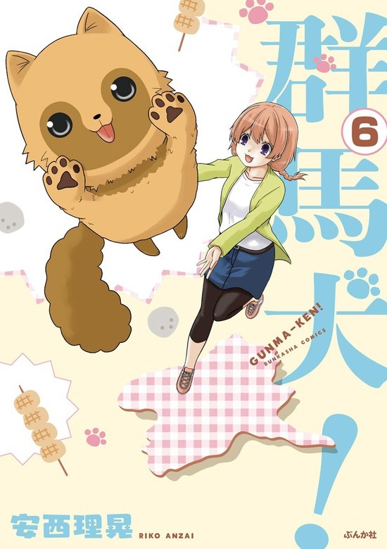 群馬犬！（分冊版）