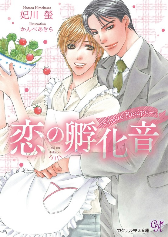 恋の孵化音―Love Recipe―