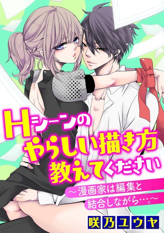 Hシーンのやらしい描き方教えてください～漫画家は編集と結合しながら…。～（分冊版）