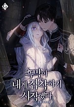 흑막이 내게 집착하기 시작했다 [선공개]