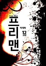 프리맨 [단행본]