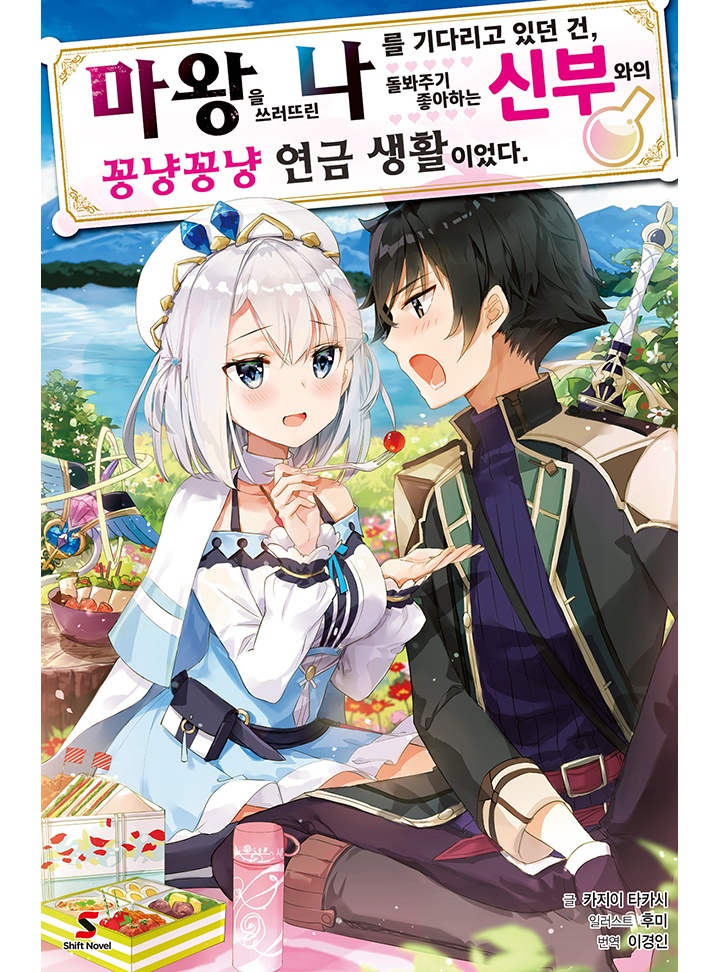 마왕을 쓰러뜨린 나를 기다리고 있던 건, 돌봐주기 좋아하는 신부와의 꽁냥꽁냥 연금 생활이었