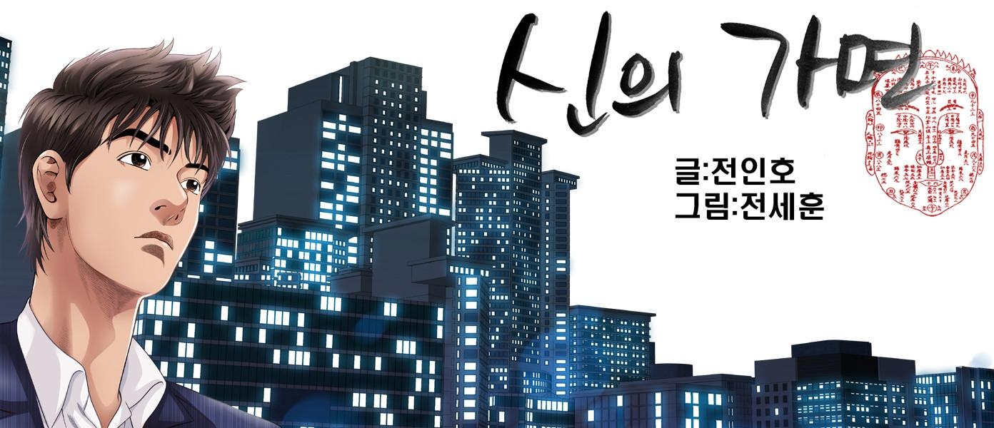 신의가면