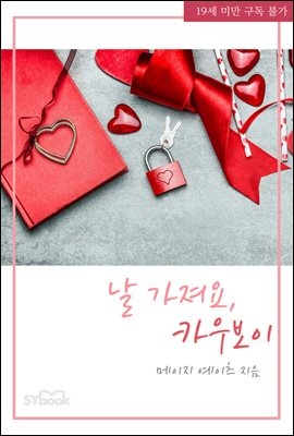 날 가져요, 카우보이