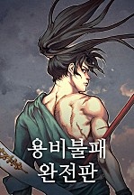 [웹툰/만화] 용비불패 완전판 (네이버 시리즈)