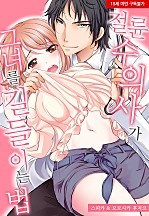 절륜 수의사가 그녀를 길들이는 법[웹툰판]
