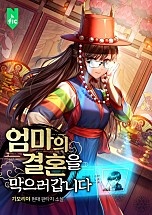 엄마의 결혼을 막으러 갑니다 [무료연재]