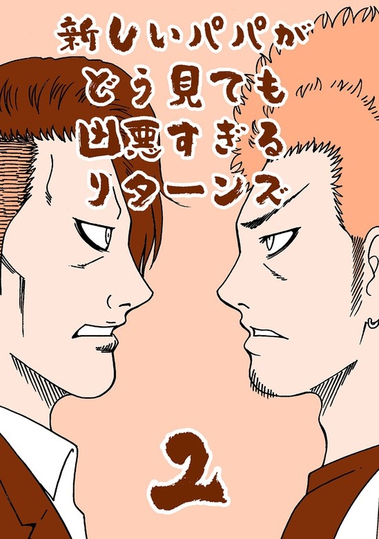 新しいパパがどう見ても凶悪すぎるリターンズ