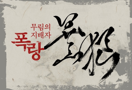 무림의 지배자 폭랑