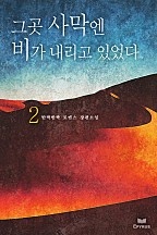 그곳 사막엔 비가 내리고 있었다 [단행본]