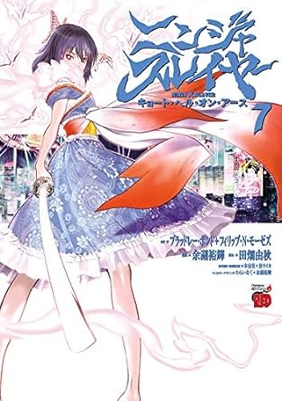 ニンジャスレイヤー・キョート・ヘル・オン・アース　７ (チャンピオンREDコミックス)