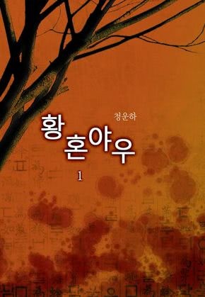 황혼야우