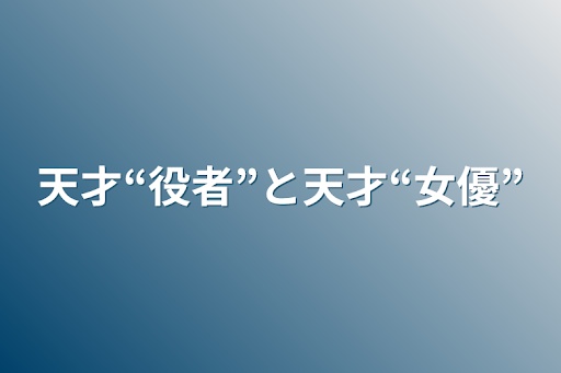 天才“役者”と天才“女優”