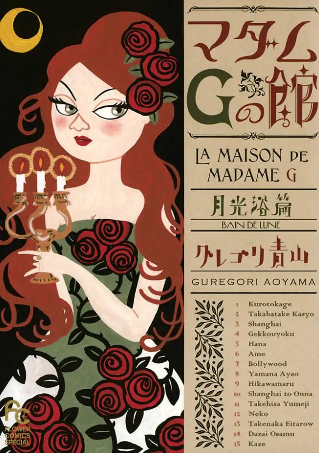 マダムＧの館