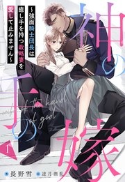 神の手の嫁～強面騎士団長は癒し手を持つ政略妻を愛して止みません～