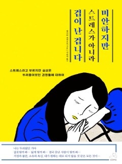 미안하지만 스트레스가 아니라 겁이 난 겁니다