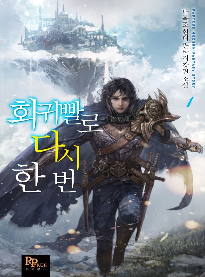 회귀빨로 다시 한 번 [단행본]