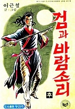 검과바람소리 [단행본]
