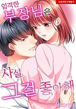 엄격한 부장님은 사실 그걸 좋아해[웹툰판]