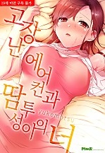 고장난 에어컨과 땀투성이의 너