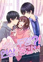 남친이 두 명?! -연상과 동갑 사이- [웹툰판]