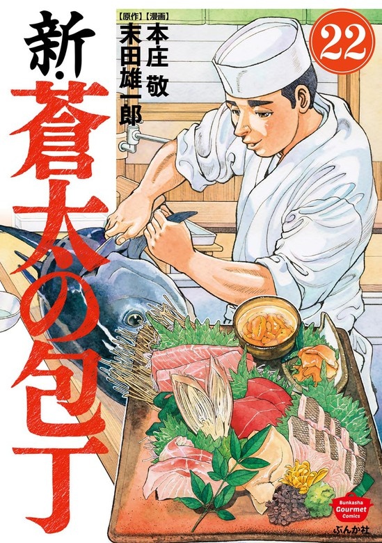 新・蒼太の包丁（分冊版）
