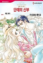 단테의 신부(갤번 가의 사랑 1) [할리퀸]
