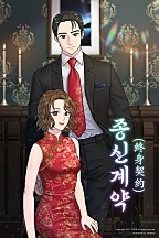 종신계약(終身契約)