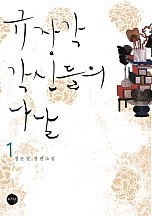 규장각 각신들의 나날 [단행본]