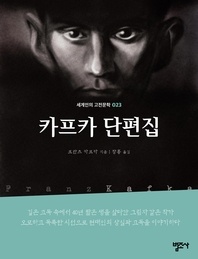 카프카 단편집-세계인의 고전문학 23