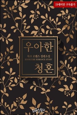 우아한 청혼