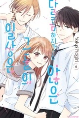 달콤하지만은 않은 그들의 일상은