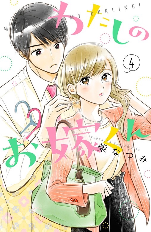 わたしのお嫁くん