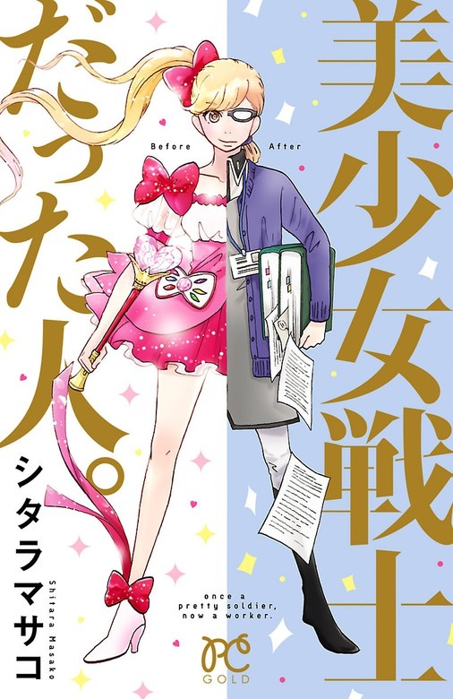 美少女戦士だった人。