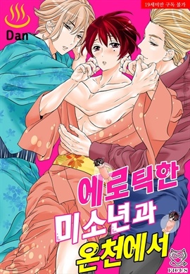 [BL] 에로틱한 미소년과 온천에서