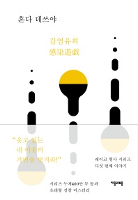 감염유희 - 레이코 형사 시리즈 5