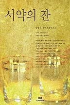 서약의 잔 [단행본]