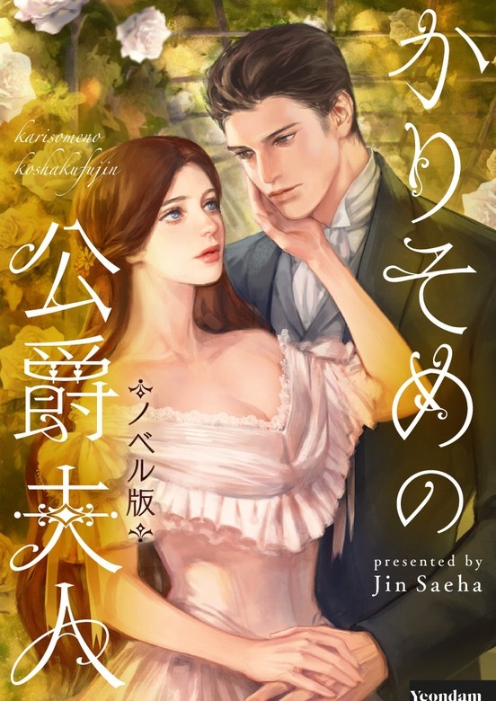 かりそめの公爵夫人（ノベル）