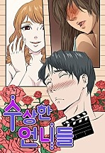 수상한 언니들 [레드툰]