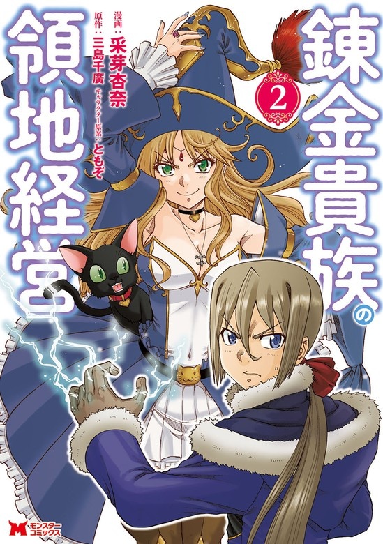 錬金貴族の領地経営（コミック）