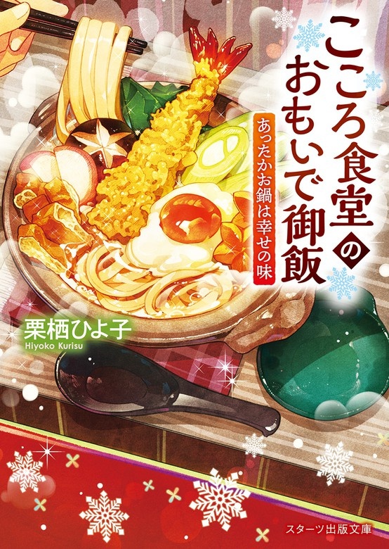 こころ食堂のおもいで御飯～仲直りの変わり親子丼～