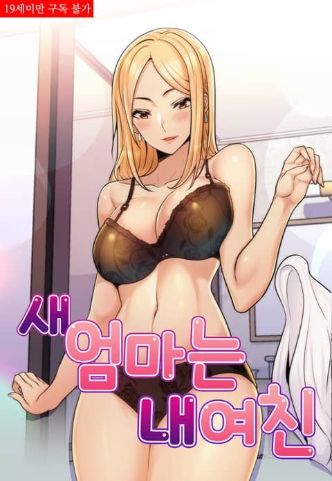 새엄마는 내 여친