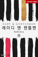 레이디 앤 젠틀맨(Lady & Gentleman)