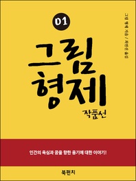 그림 형제 작품선. 1(한글판)