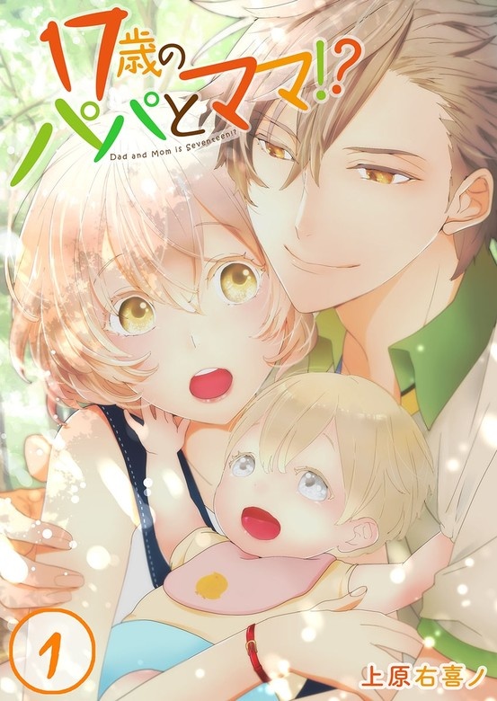 17歳のパパとママ!?【フルカラー】