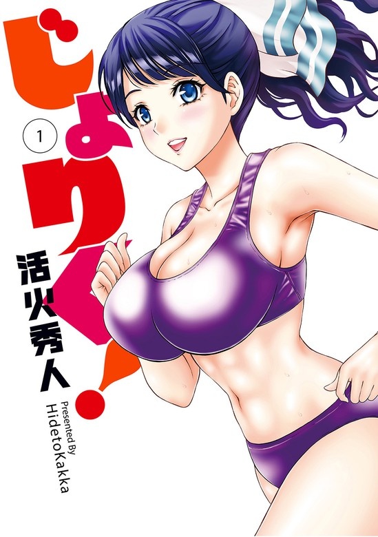 じょりく！　WEBコミックガンマぷらす連載版
