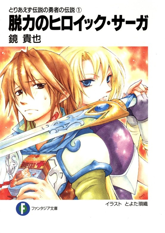 とりあえず伝説の勇者の伝説