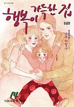행복이 가득한 집