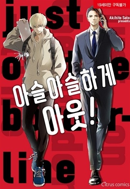 [BL] [시트러스] 아슬아슬하게 아웃!